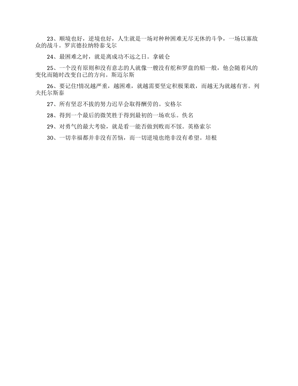 激励人战胜挫折的励志名言名句_第2页