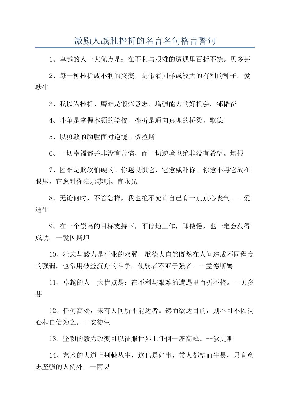 激励人战胜挫折的名言名句格言警句_第1页