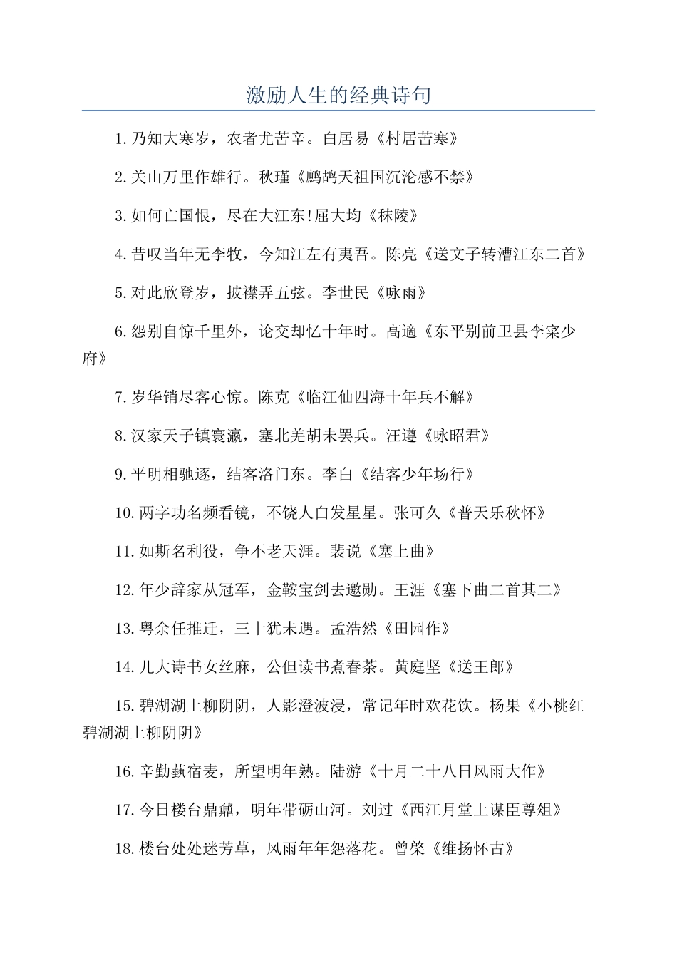 激励人生的经典诗句_第1页