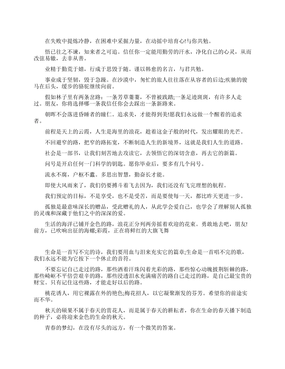 激励你我人生的毕业赠言_第1页