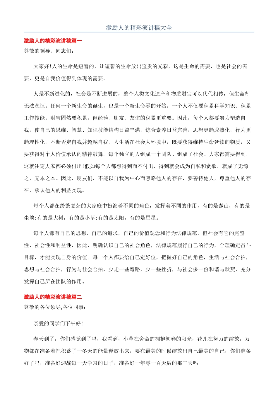 激励人的精彩演讲稿大全_第1页