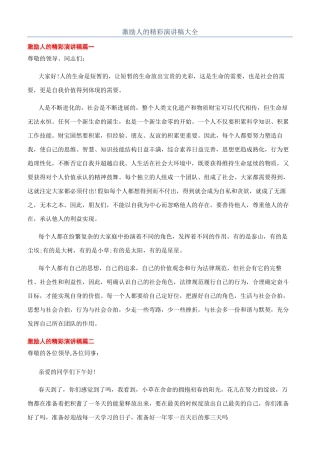 激励人的精彩演讲稿大全