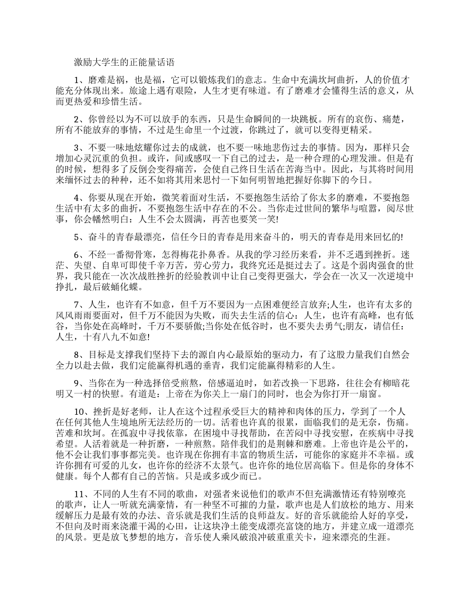 激励大学生正能量的话语_第1页