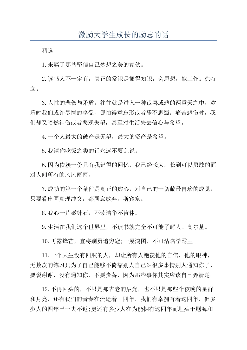 激励大学生成长的励志的话_第1页