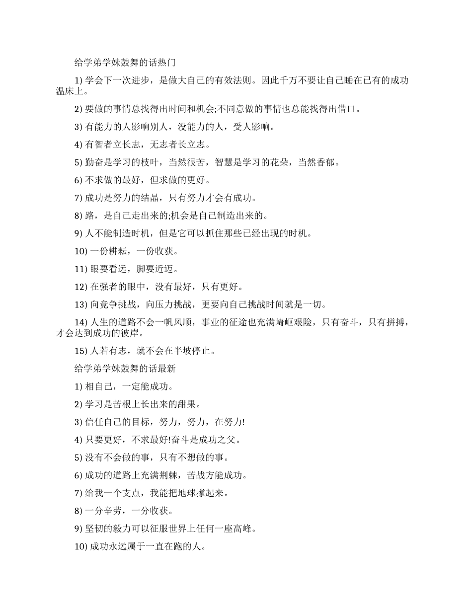 激励学弟学妹的话-给学弟学妹鼓励的话_第1页