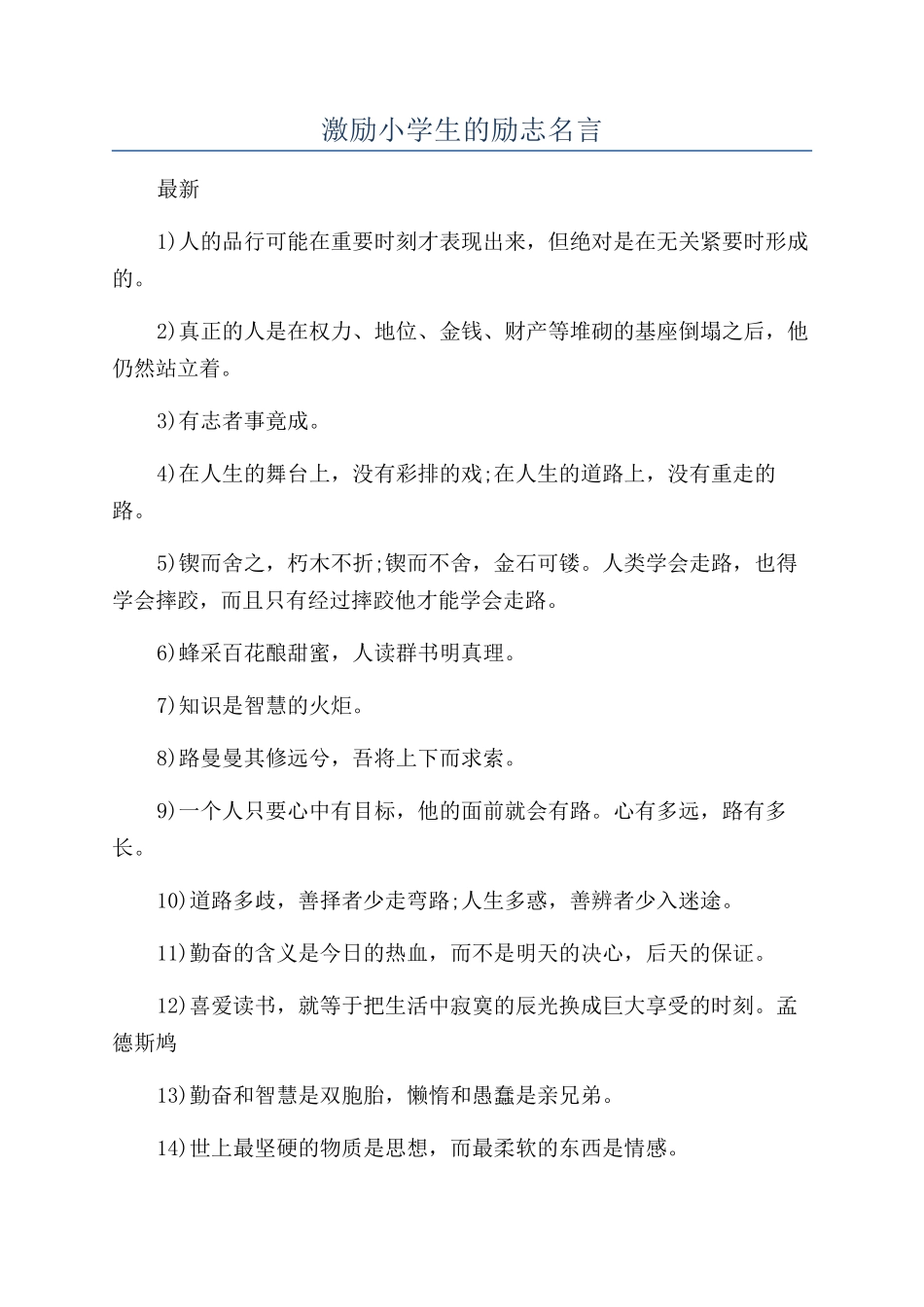 激励小学生的励志名言_第1页