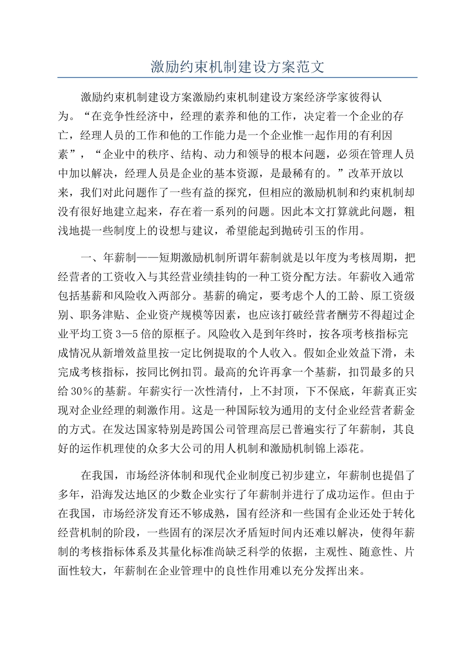 激励约束机制建设方案范文_第1页