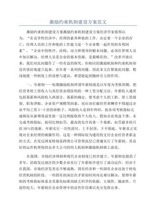 激励约束机制建设方案范文