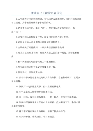 激励自己正能量名言佳句