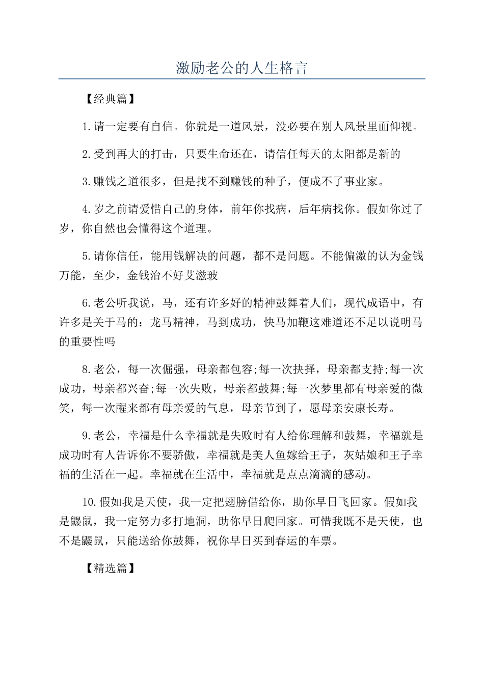 激励老公的人生格言_第1页