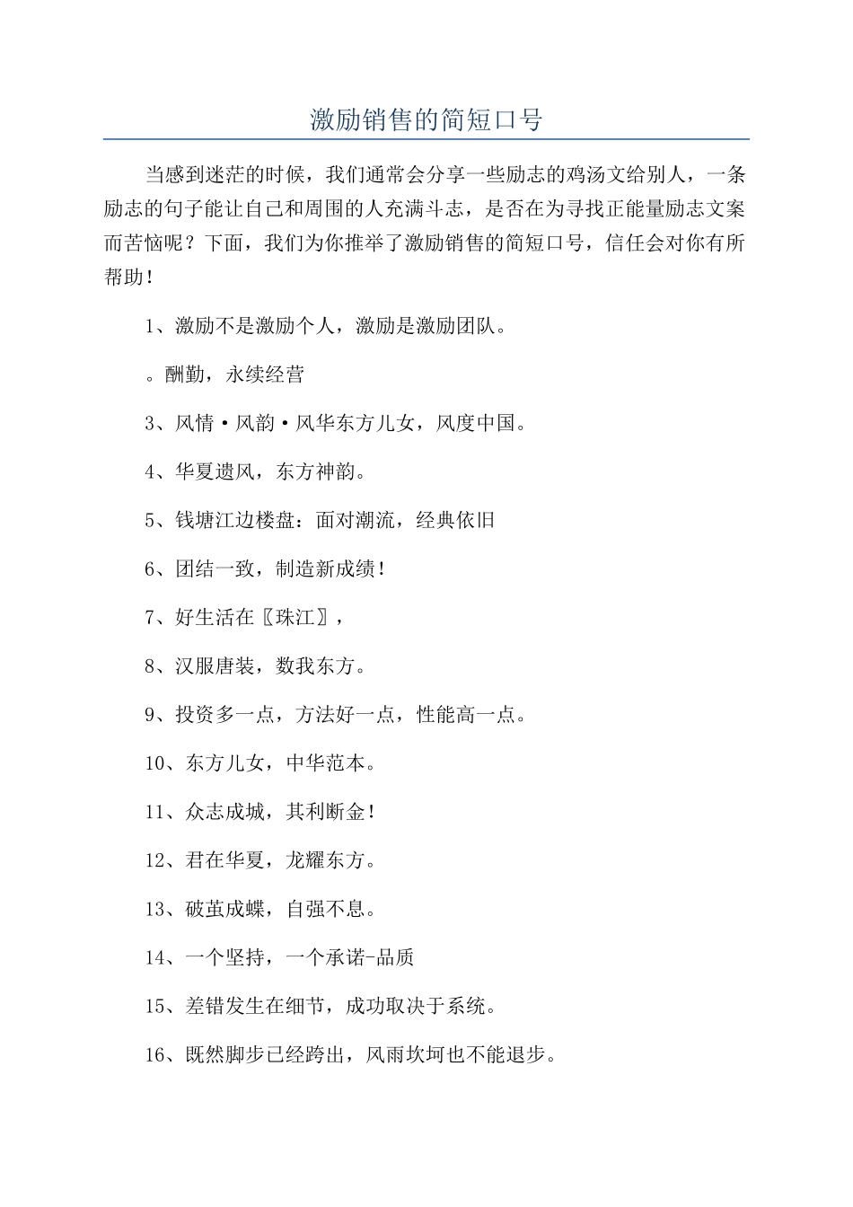 激励销售的简短口号_第1页