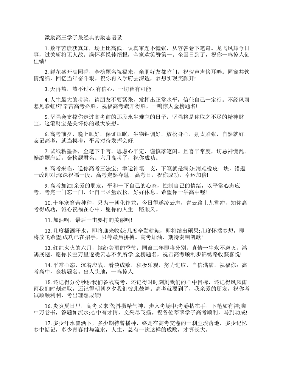 激励高三学子最经典的励志语录-鼓励高三学生的励志正能量语句_第1页