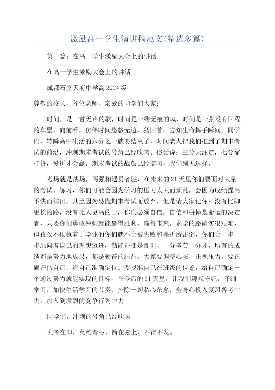 激励高一学生演讲稿范文_第1页