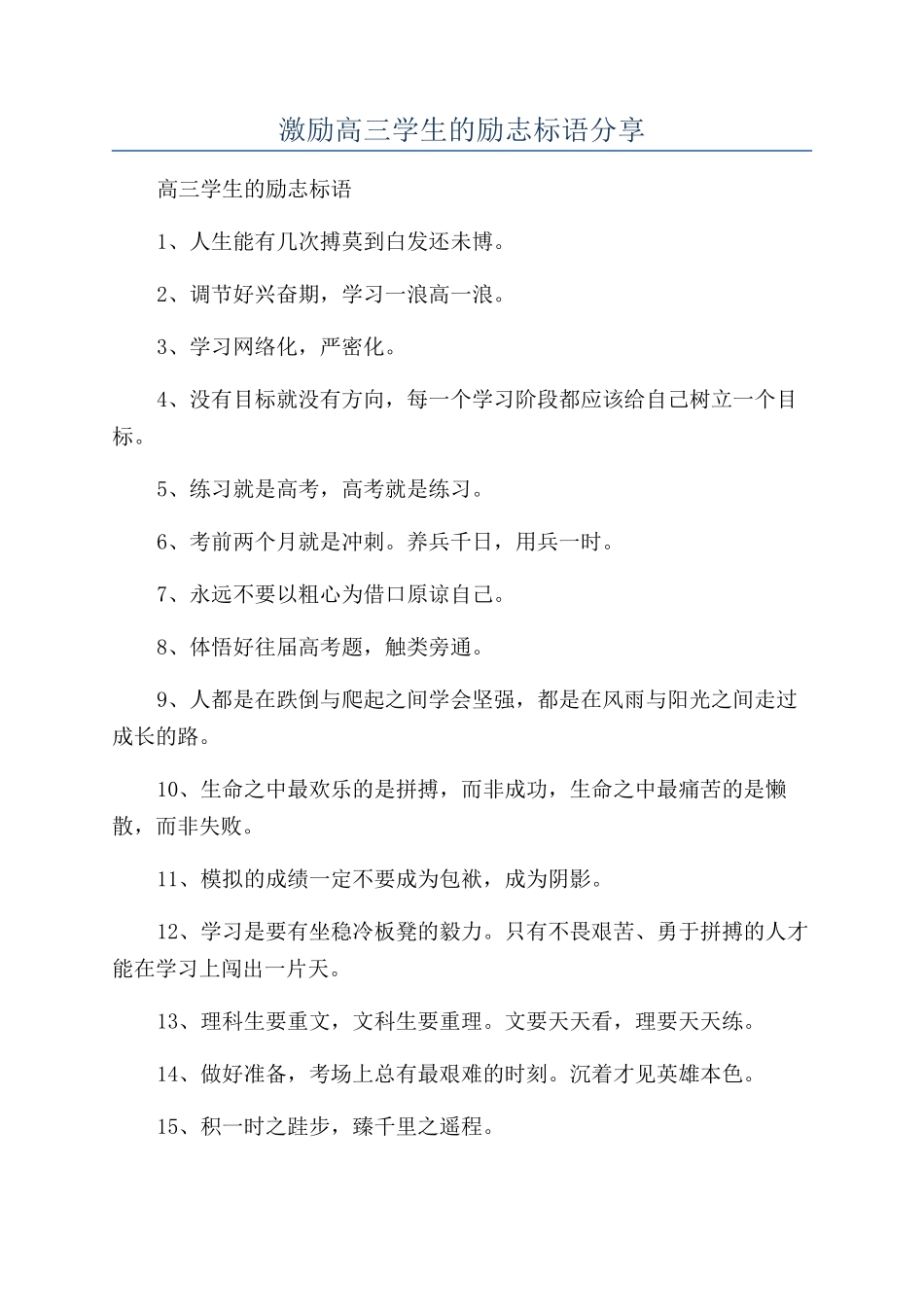 激励高三学生的励志标语分享_第1页