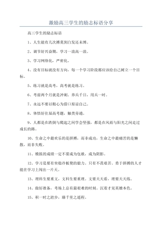 激励高三学生的励志标语分享