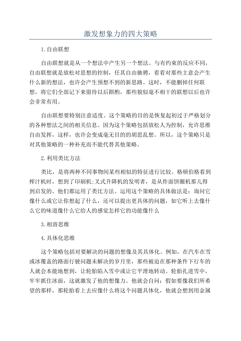 激发想象力的四大策略_第1页