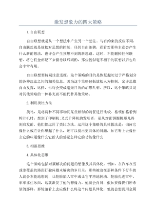 激发想象力的四大策略