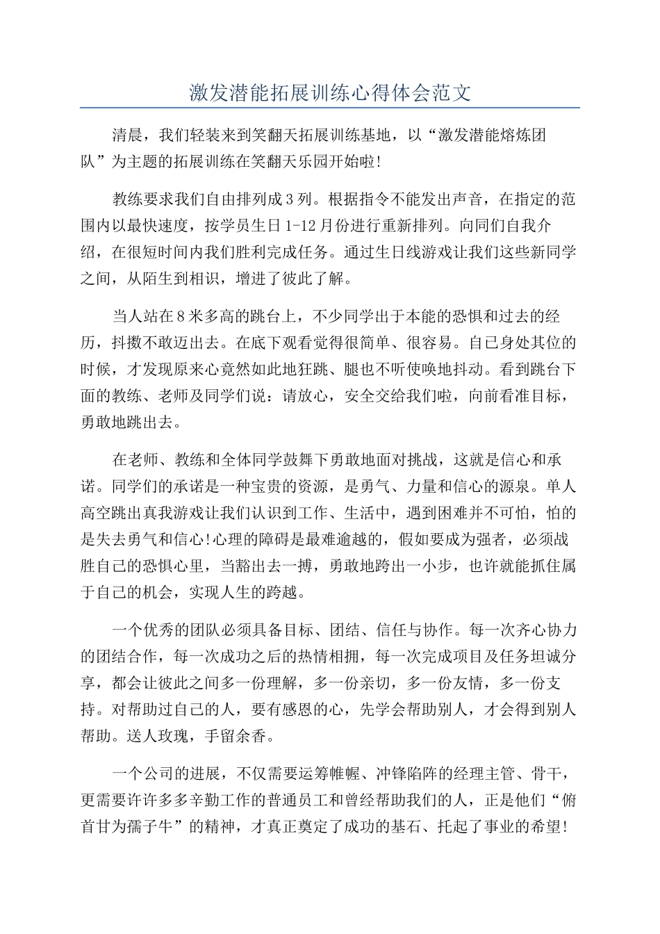激发潜能拓展训练心得体会范文_第1页