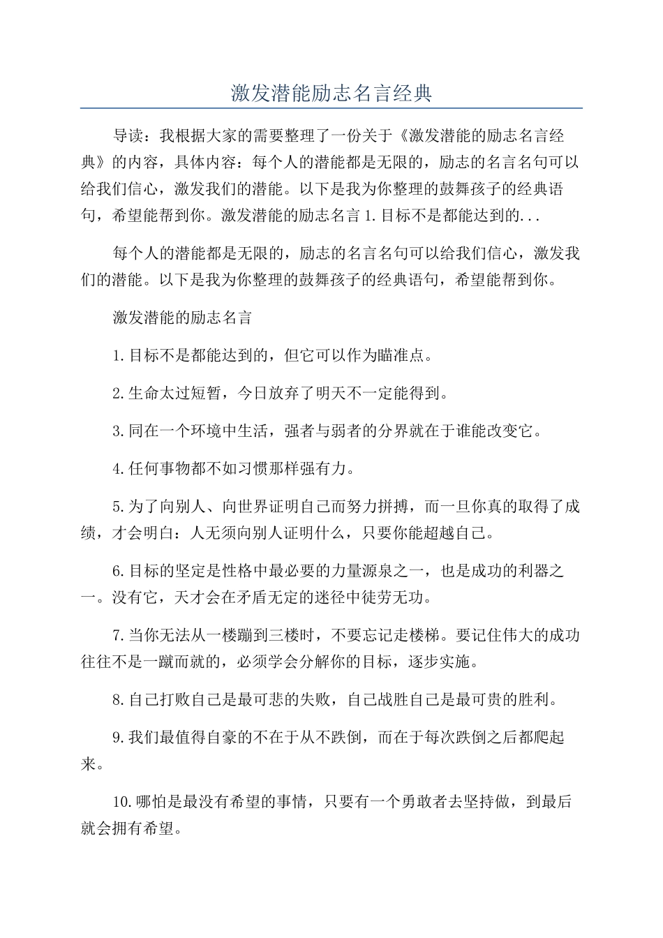 激发潜能励志名言经典_第1页