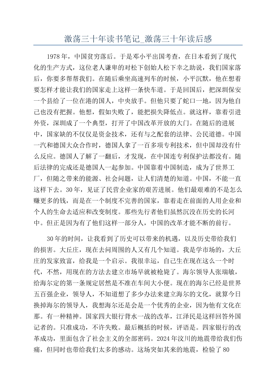 激荡三十年读书笔记-激荡三十年读后感_第1页