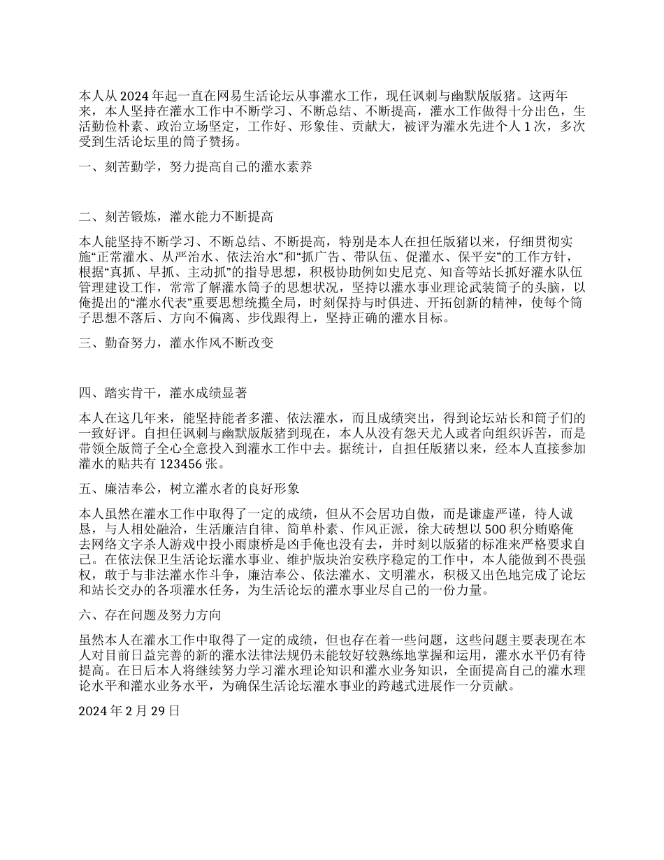 灌水王自我鉴定材料_第1页