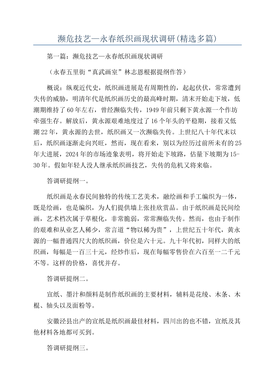 濒危技艺—永春纸织画现状调研_第1页