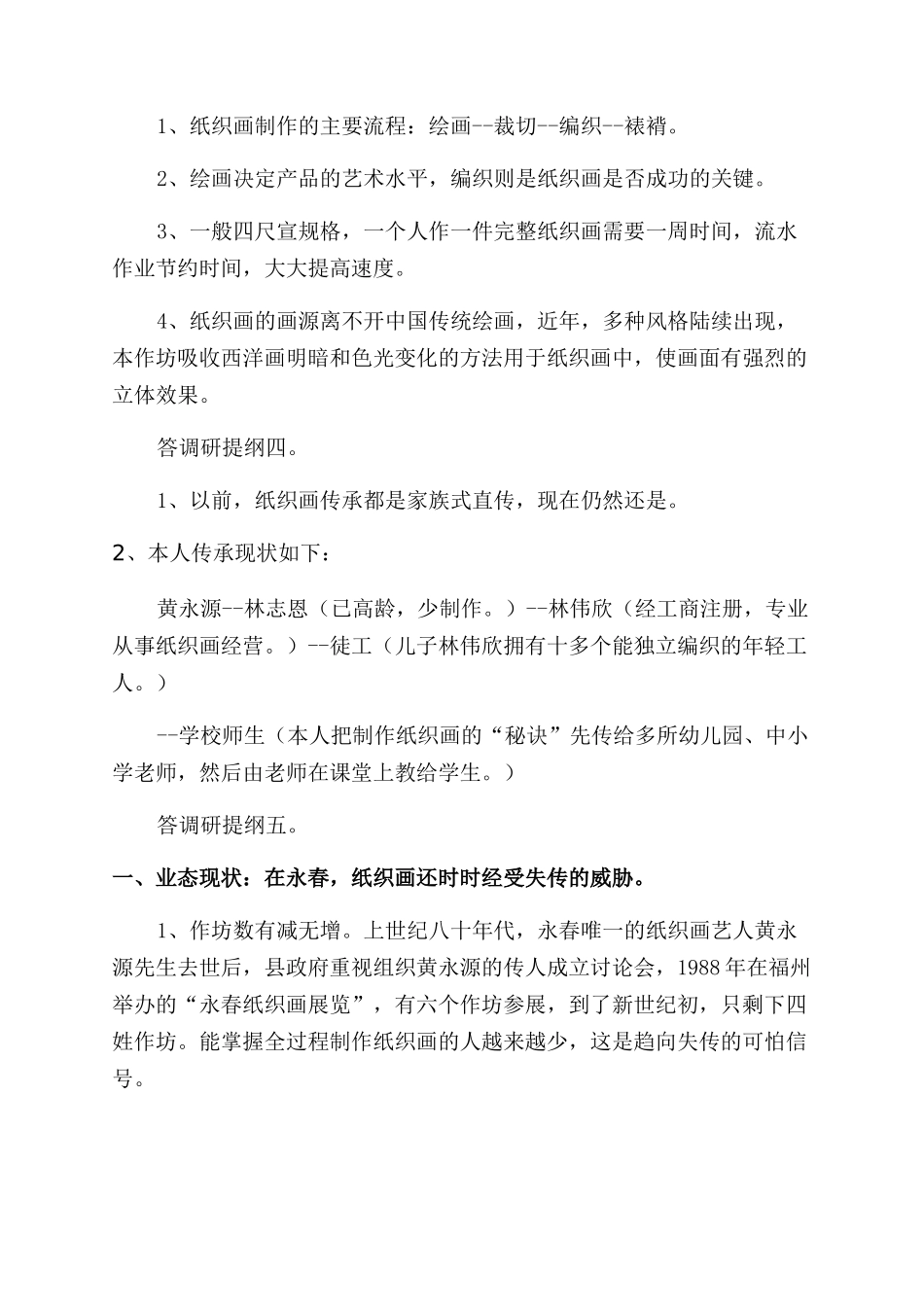 濒危技艺—永春纸织画现状调研_第2页