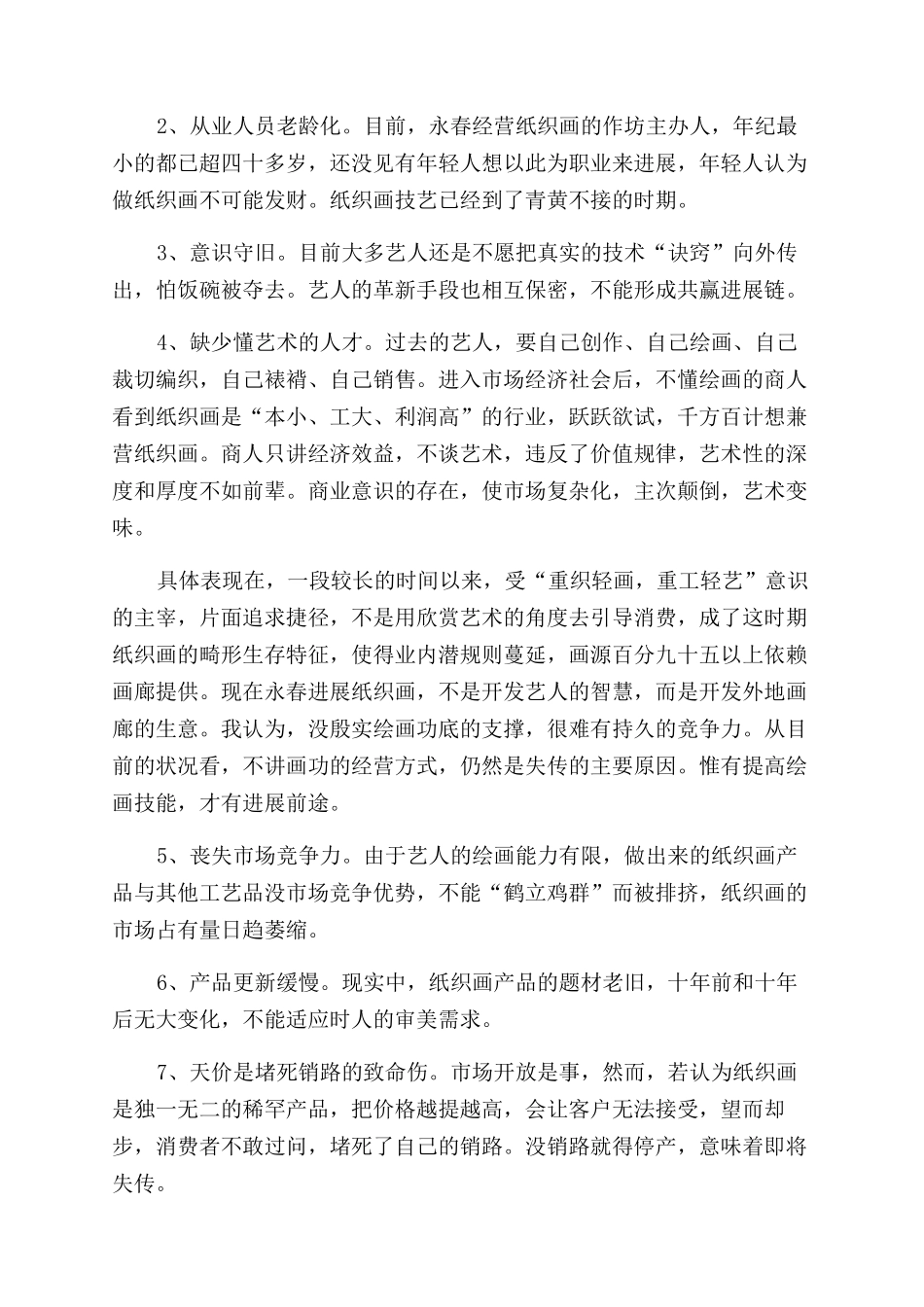 濒危技艺—永春纸织画现状调研_第3页