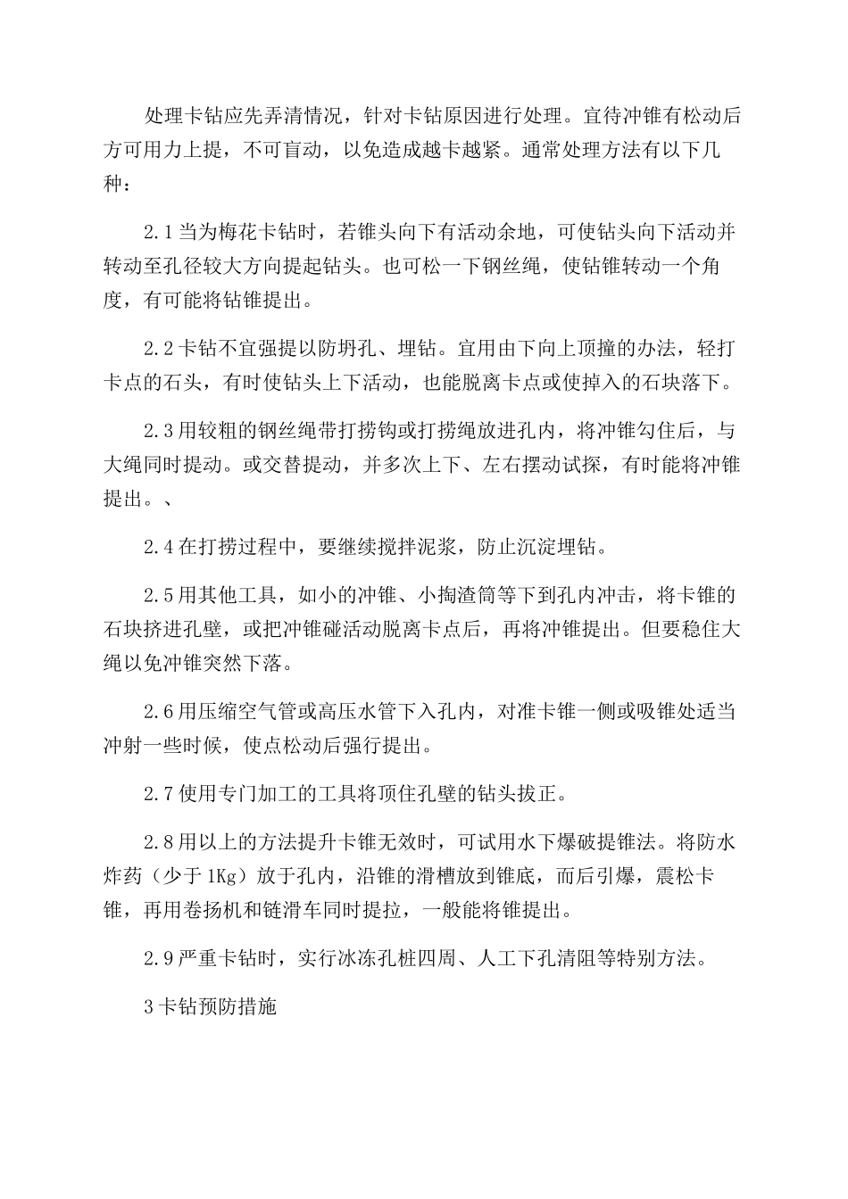 灌注桩冲击钻卡钻原因分析及处理措施-冲击钻灌注桩_第2页