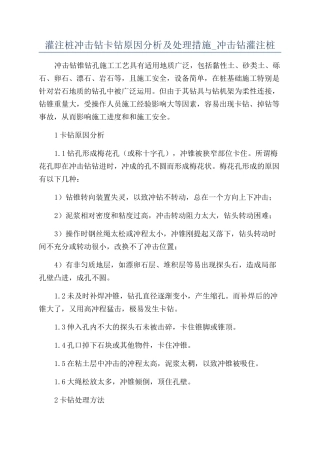 灌注桩冲击钻卡钻原因分析及处理措施-冲击钻灌注桩