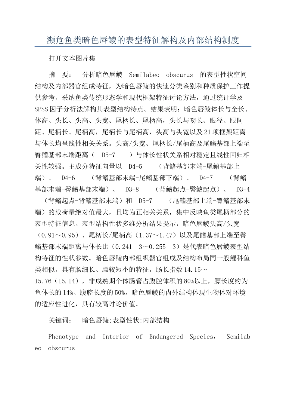 濒危鱼类暗色唇鲮的表型特征解构及内部结构测度_第1页