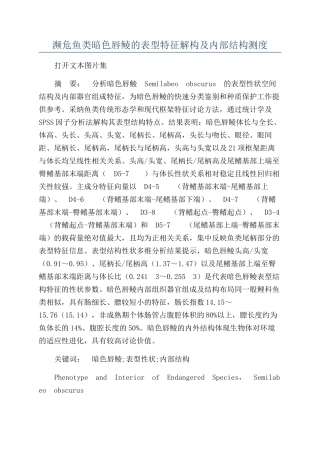 濒危鱼类暗色唇鲮的表型特征解构及内部结构测度