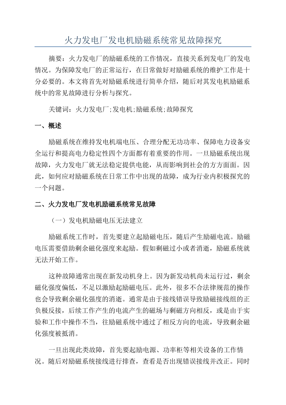 火力发电厂发电机励磁系统常见故障探究_第1页