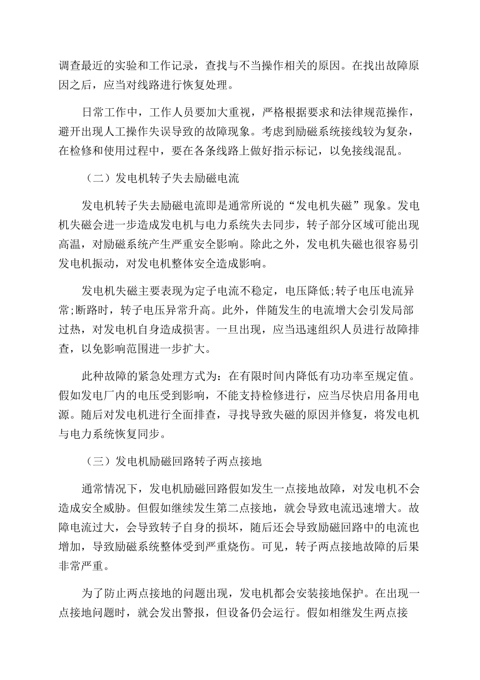 火力发电厂发电机励磁系统常见故障探究_第2页