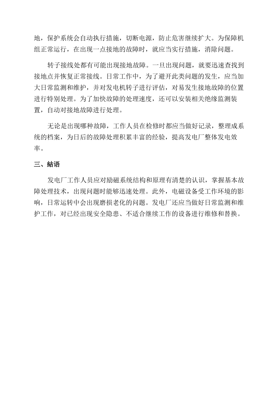 火力发电厂发电机励磁系统常见故障探究_第3页