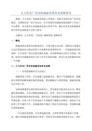 火力发电厂发电机励磁系统常见故障探究
