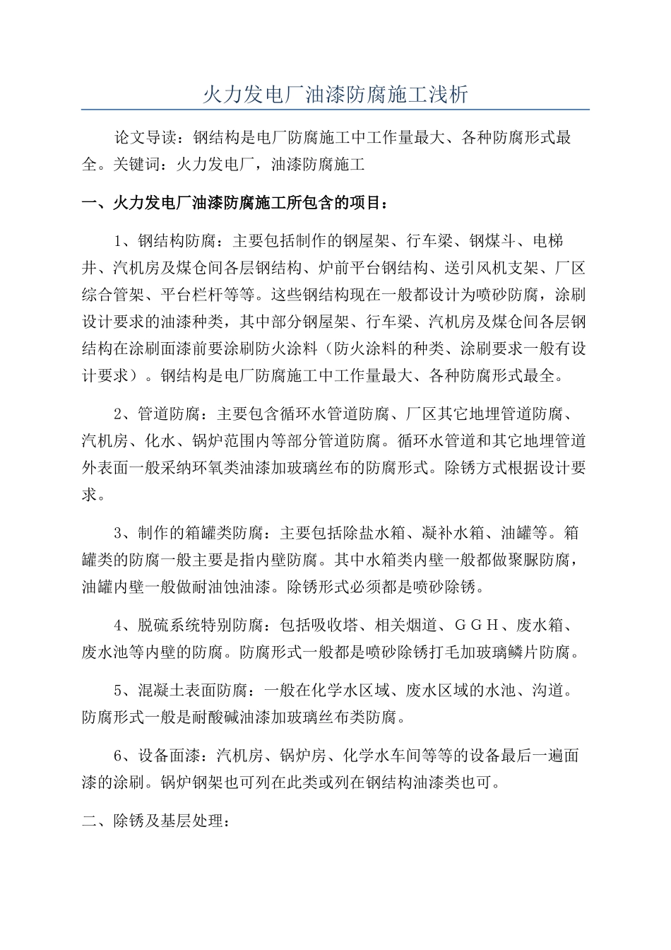 火力发电厂油漆防腐施工浅析_第1页