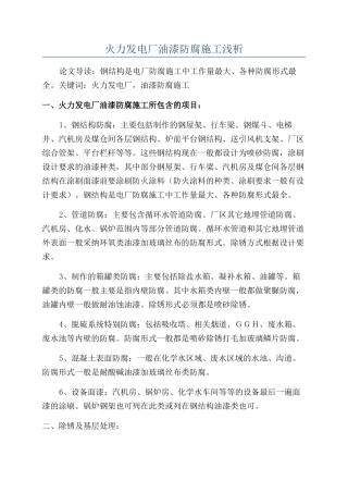 火力发电厂油漆防腐施工浅析