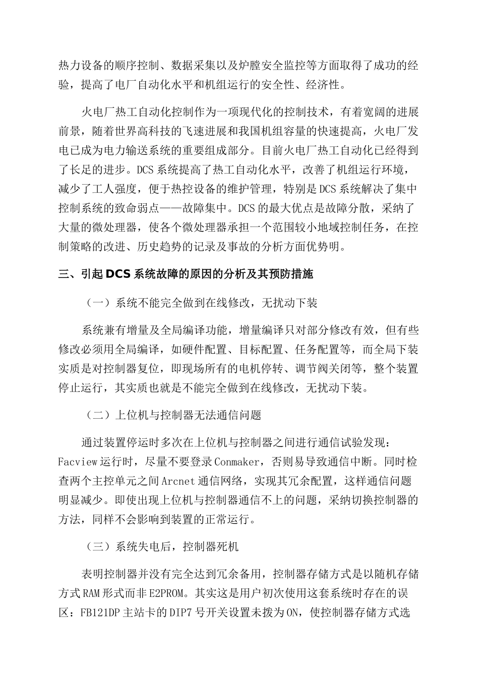 火力发电厂DCS自动化技术的应用现状探析_第2页