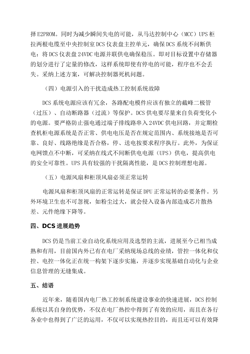 火力发电厂DCS自动化技术的应用现状探析_第3页