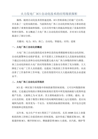火力发电厂DCS自动化技术的应用现状探析