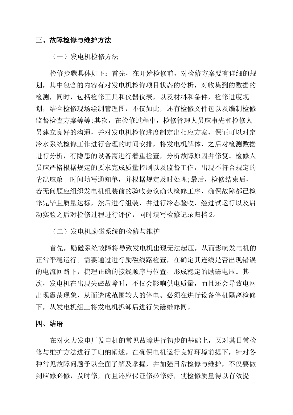 火力发电厂发电机的检修与维护方法探析_第3页