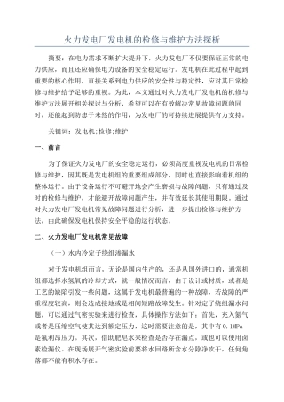 火力发电厂发电机的检修与维护方法探析