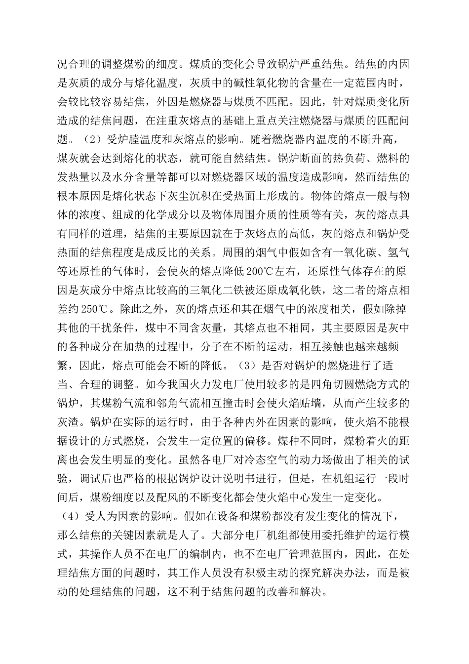 火力发电厂锅炉结焦的原因探讨_第2页