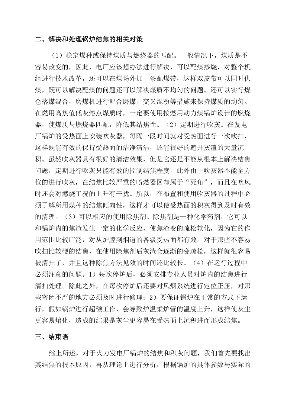 火力发电厂锅炉结焦的原因探讨_第3页