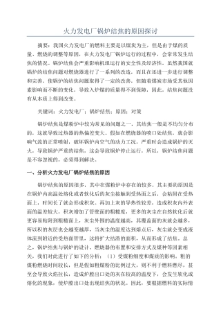 火力发电厂锅炉结焦的原因探讨