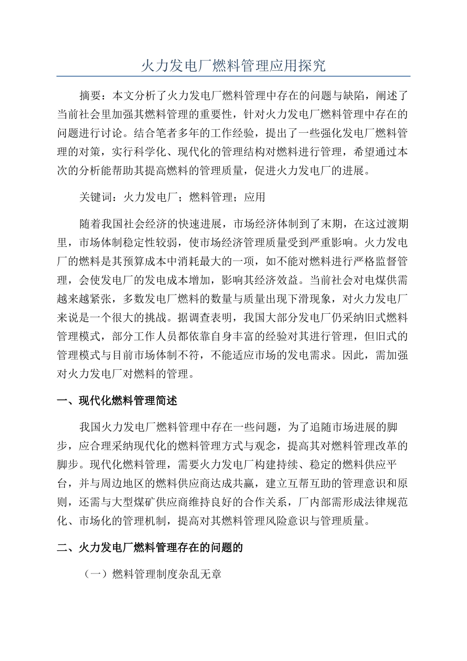 火力发电厂燃料管理应用探索_第1页