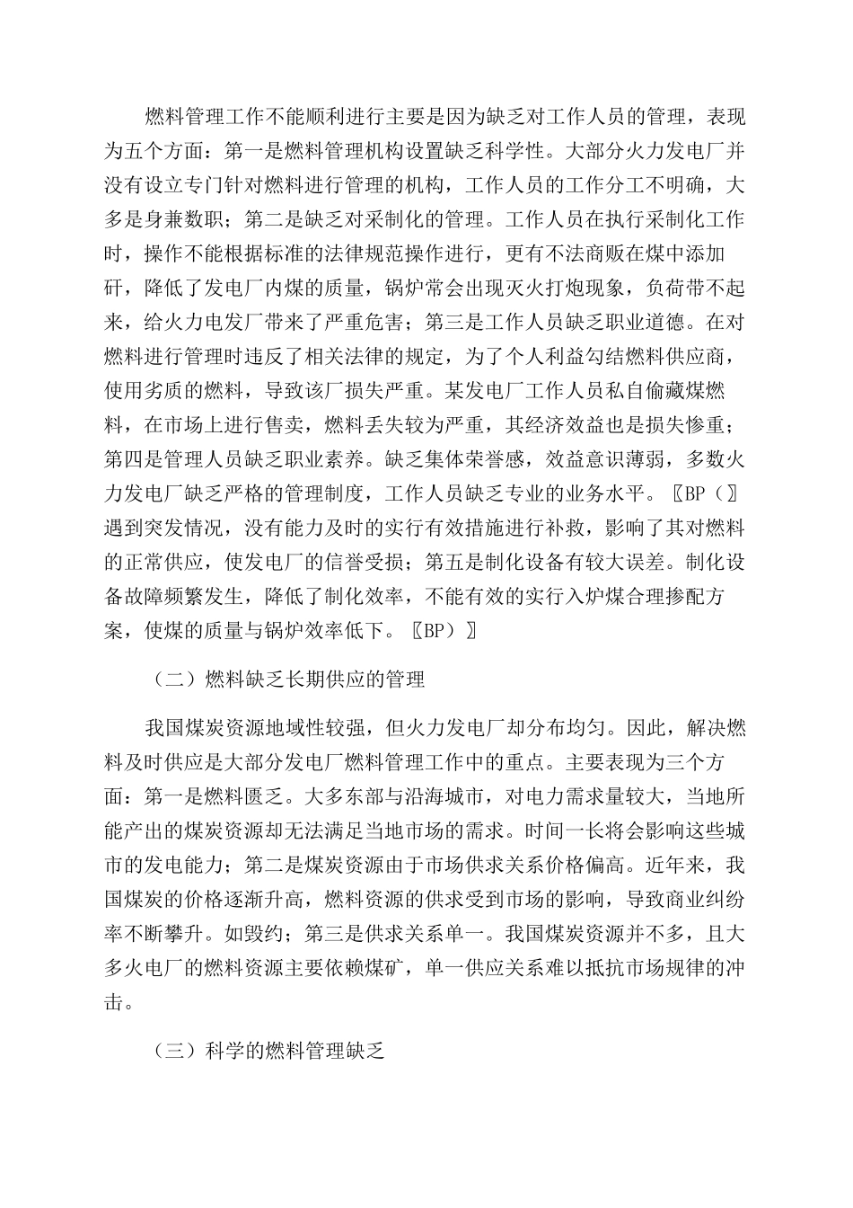 火力发电厂燃料管理应用探索_第2页