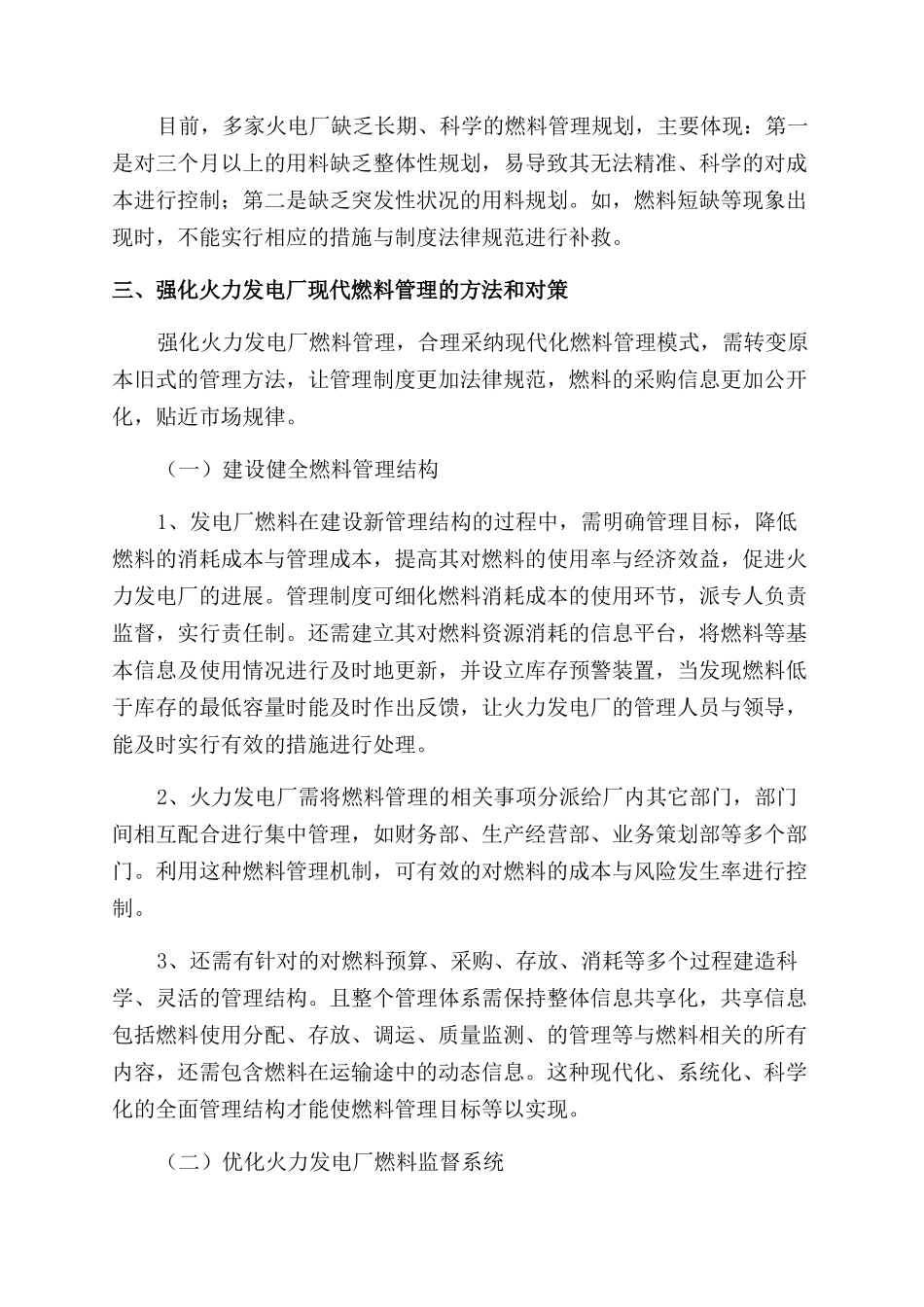 火力发电厂燃料管理应用探索_第3页