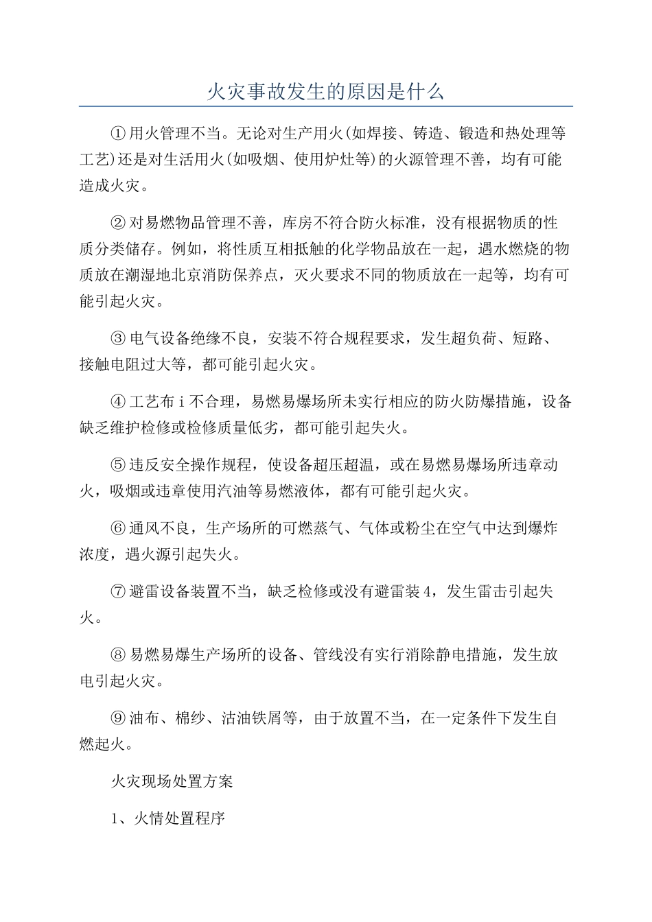 火灾事故发生的原因是什么_第1页